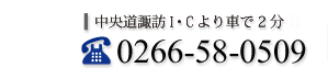 平林精機の電話番号　0266-58-0509
